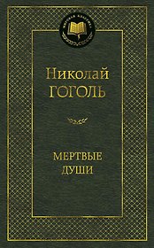 Мертвые души