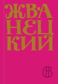 Сборник 2010-х годов.Том 6 - 0