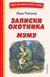 Записки охотника. Муму (ил. Ел. Бём, М. Фёдорова)