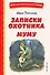 Записки охотника. Муму (ил. Ел. Бём, М. Фёдорова) - 0
