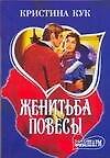МШ.Женитьба повесы