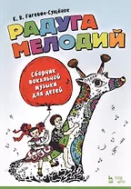 Радуга мелодий. Сборник вокальной музыки для детей. Ноты