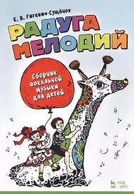 Радуга мелодий. Сборник вокальной музыки для детей. Ноты