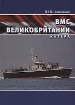 ВМС Великобритании Катера (ВК1945-20) Апальков