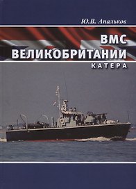ВМС Великобритании Катера (ВК1945-20) Апальков