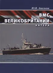 ВМС Великобритании Катера (ВК1945-20) Апальков
