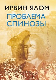 Проблема Спинозы