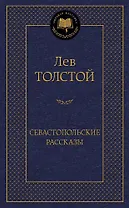 Севастопольские рассказы
