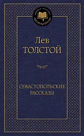 Севастопольские рассказы