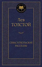 Севастопольские рассказы