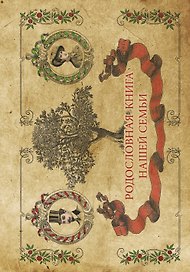 Фотоальбом.Родословная книга нашей семьи