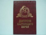 Диплом настоящего еврея (AE0000485) (Мастер)