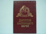 Диплом настоящего еврея (AE0000485) (Мастер)