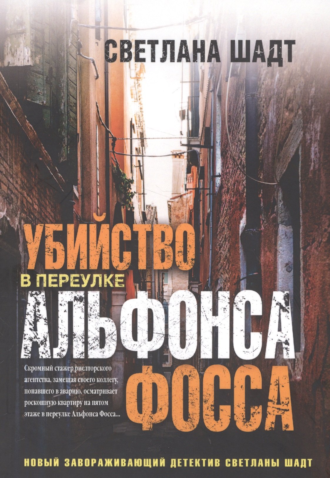 

Убийство в переулке Альфонса Фосса