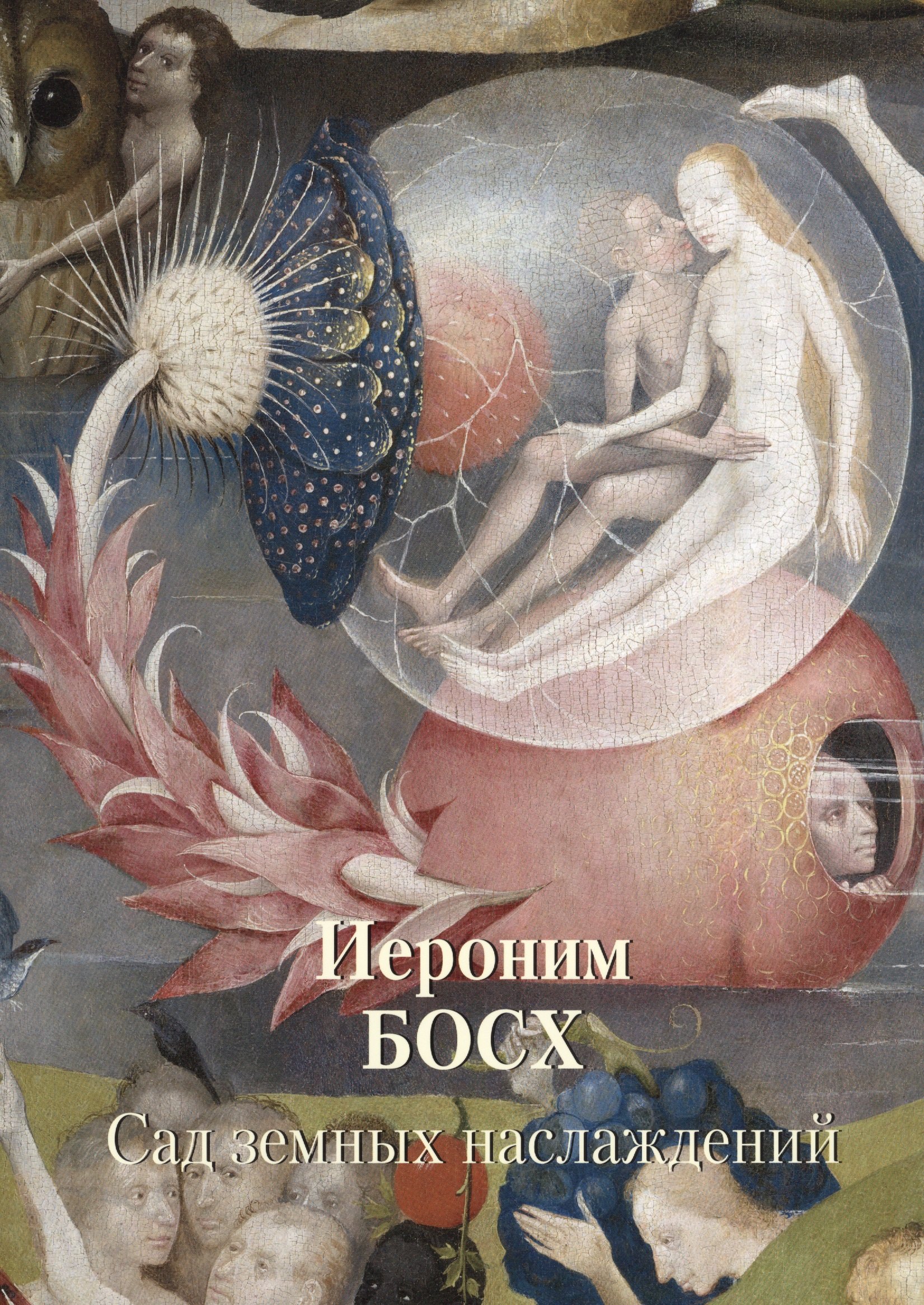 

Иероним Босх. Сад земных наслаждений