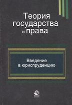Теория государства и права. Введение в юриспруденцию. Учебное пособие