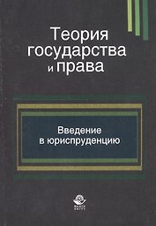 Теория государства и права. Введение в юриспруденцию. Учебное пособие