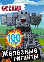Gerand. Железные гиганты. 100 наклеек