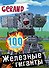 Gerand. Железные гиганты. 100 наклеек - 0