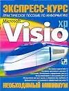 Microsoft Visio: Практическое пособие по информатике: Необходимый минимум