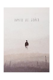 Открытка одинарная "Не бойся"