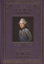 Великие правители. Том 20. Император Всероссийский Павел I