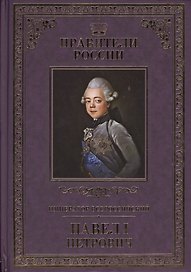 Великие правители. Том 20. Император Всероссийский Павел I