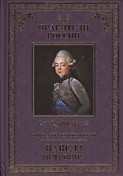 Великие правители. Том 20. Император Всероссийский Павел I