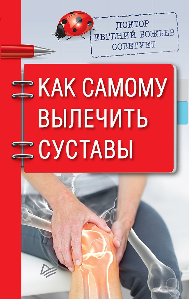 

Доктор Евгений Божьев советует. Как самому вылечить суставы