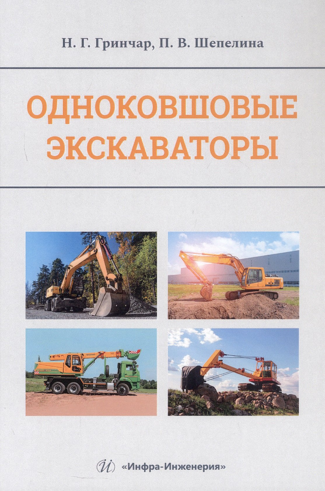 

Одноковшовые экскаваторы. Учебное пособие