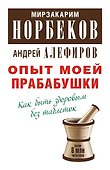 Опыт моей прабабушки. Как быть здоровым без таблеток - 0