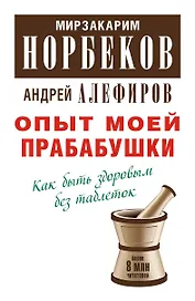 Опыт моей прабабушки. Как быть здоровым без таблеток