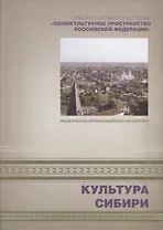 Культура Сибири. Книга 4