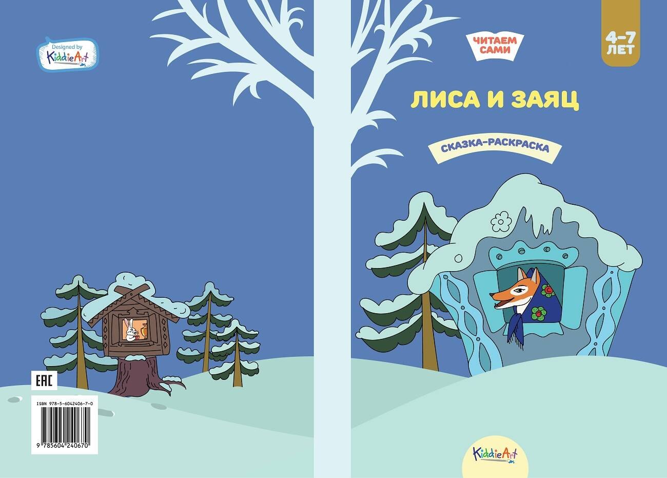 

Лиса и заяц. Сказка-раскраска