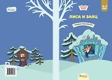 Лиса и заяц. Сказка-раскраска