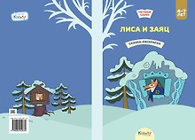 Лиса и заяц. Сказка-раскраска