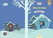 Лиса и заяц. Сказка-раскраска