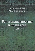 Рентгендиагностика в педиатрии