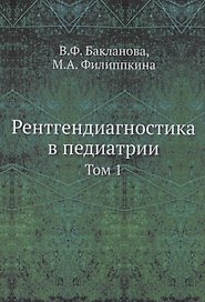 Рентгендиагностика в педиатрии