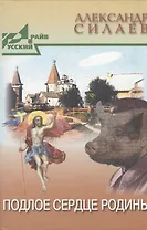 Подлое сердце Родины (РусДр)