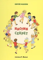 Настин секрет