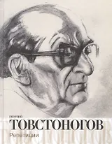 Георгий Товстоногов. Репетиции