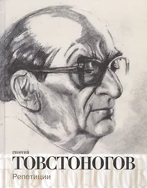 Георгий Товстоногов. Репетиции