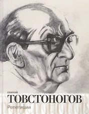 Георгий Товстоногов. Репетиции