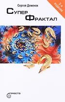 Суперфрактал