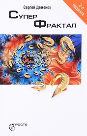Суперфрактал
