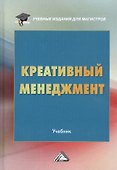 Креативный менеджмент. Учебник - 0