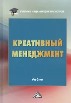 Креативный менеджмент. Учебник
