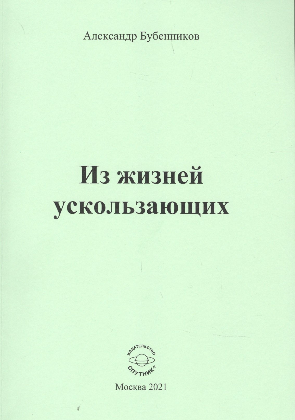 

Из жизней ускользающих