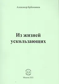 Из жизней ускользающих